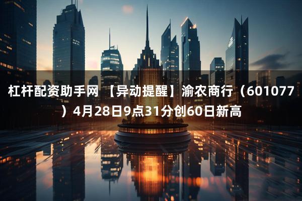 杠杆配资助手网 【异动提醒】渝农商行（601077）4月28日9点31分创60日新高